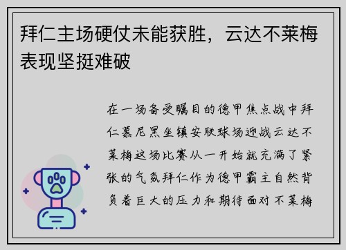 拜仁主场硬仗未能获胜，云达不莱梅表现坚挺难破