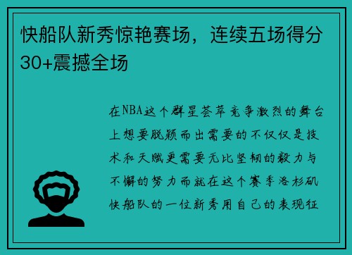 快船队新秀惊艳赛场，连续五场得分30+震撼全场