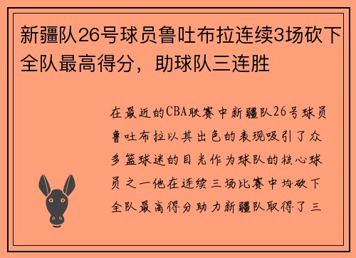 新疆队26号球员鲁吐布拉连续3场砍下全队最高得分，助球队三连胜