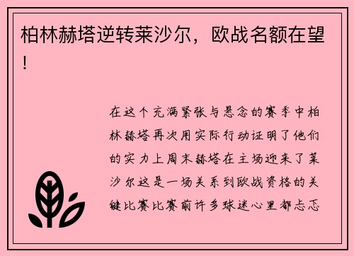 柏林赫塔逆转莱沙尔，欧战名额在望！