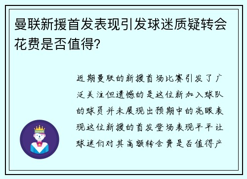 曼联新援首发表现引发球迷质疑转会花费是否值得？