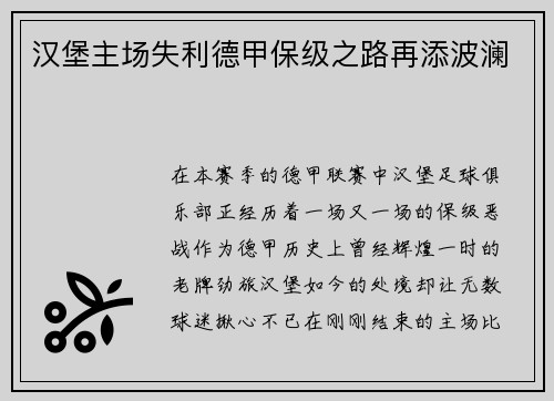 汉堡主场失利德甲保级之路再添波澜