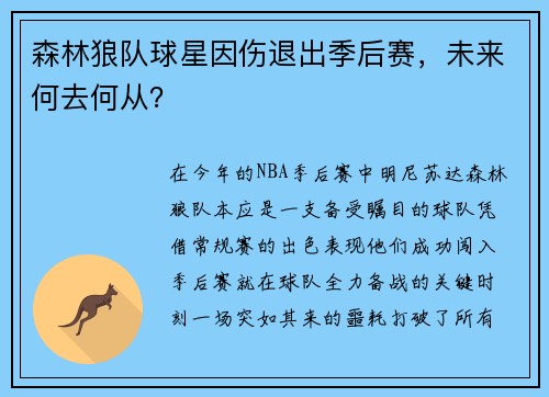森林狼队球星因伤退出季后赛，未来何去何从？