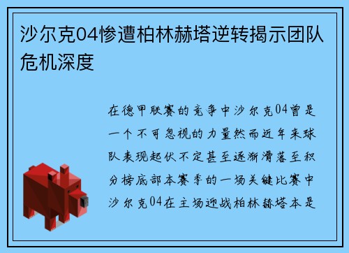 沙尔克04惨遭柏林赫塔逆转揭示团队危机深度