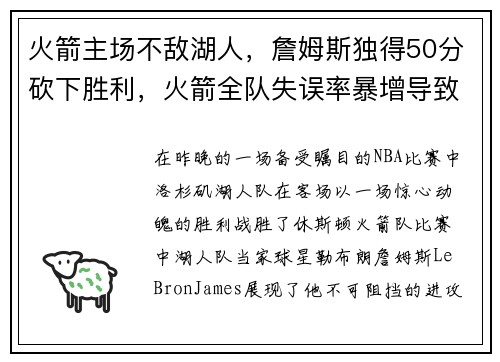 火箭主场不敌湖人，詹姆斯独得50分砍下胜利，火箭全队失误率暴增导致失利