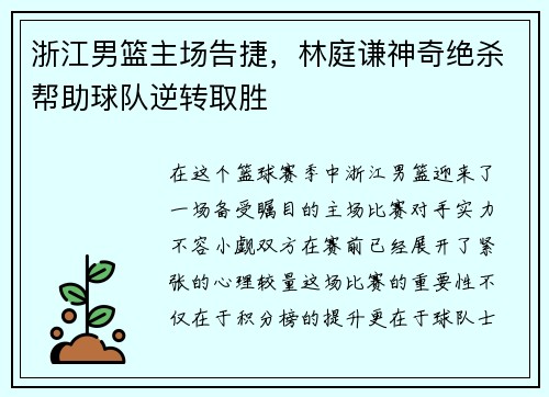 浙江男篮主场告捷，林庭谦神奇绝杀帮助球队逆转取胜