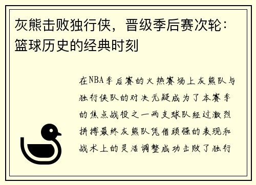 灰熊击败独行侠，晋级季后赛次轮：篮球历史的经典时刻