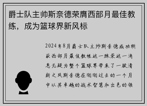 爵士队主帅斯奈德荣膺西部月最佳教练，成为篮球界新风标