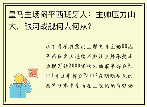 皇马主场闷平西班牙人：主帅压力山大，银河战舰何去何从？
