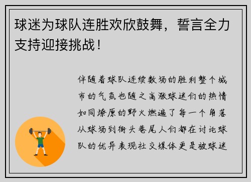 球迷为球队连胜欢欣鼓舞，誓言全力支持迎接挑战！