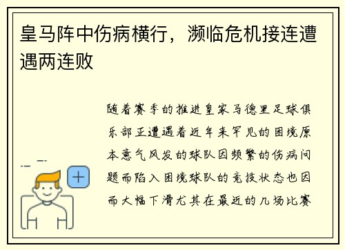 皇马阵中伤病横行，濒临危机接连遭遇两连败