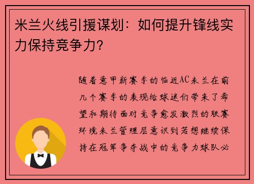 米兰火线引援谋划：如何提升锋线实力保持竞争力？