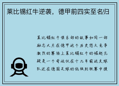莱比锡红牛逆袭，德甲前四实至名归