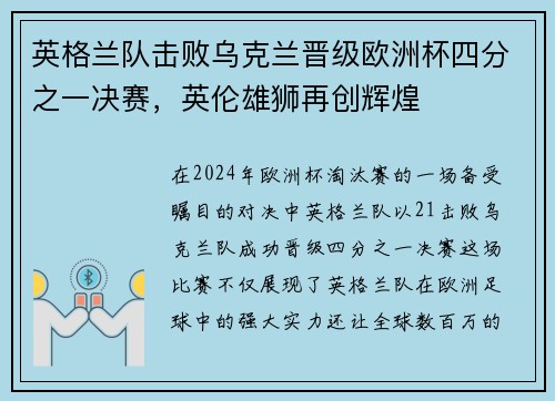 英格兰队击败乌克兰晋级欧洲杯四分之一决赛，英伦雄狮再创辉煌