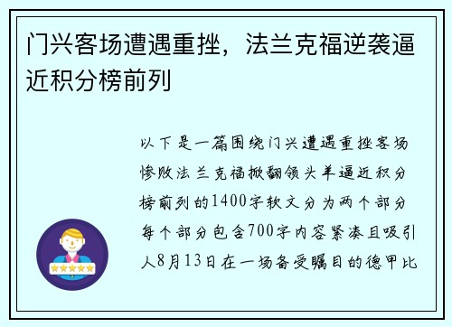 门兴客场遭遇重挫，法兰克福逆袭逼近积分榜前列