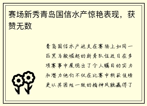 赛场新秀青岛国信水产惊艳表现，获赞无数