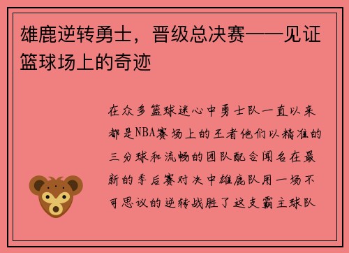 雄鹿逆转勇士，晋级总决赛——见证篮球场上的奇迹