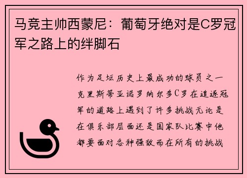 马竞主帅西蒙尼：葡萄牙绝对是C罗冠军之路上的绊脚石